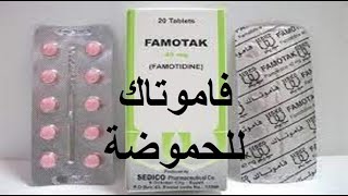 فاموتاك للحموضه وارتجاع المرىء وقرحة المعدة famotak [upl. by Ayana45]