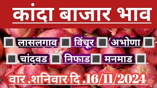 कांदा बाजार भाव  कांदा बाजार भाव आजचे kanda bajar bhav today kanda bajar bhav aajchekandaonion [upl. by Ronnholm]