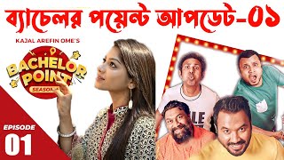 ব্যাচেলর পয়েন্ট সিজন 5 আপডেট  Bachelor Point Natok Seasion 5 Update  Kabila New Natok [upl. by Waligore]