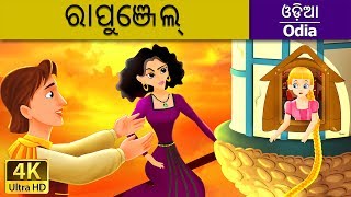 ରା଼ପୁଂଜ଼ଏଲ  Rapunzel in Odia Odia Story  Fairy Tales in Odia  4K UHD  Odia Fairy Tales [upl. by Noyar]