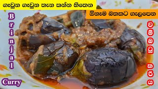 වම්බටු කරිය  Wambatu Curry  Eggplant Curry [upl. by Towney]