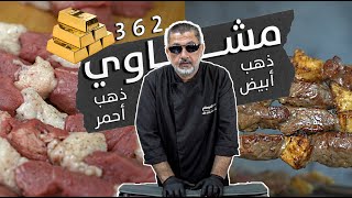 🔥 أطيب مشاوي من فتيلة العجل 🐂مزيج الذهب الأبيض و الأحمر🥩  لح تنسى كل المشاوي بعدها  🥩✨ [upl. by Marrin587]