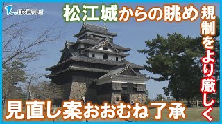 【松江城近くでの高層マンション建設の基準を規制】審議会ではこれまでの基準の見直し案をおおむね了承 来年4月から新基準での運用を目指す 島根県松江市 [upl. by Hepzi]