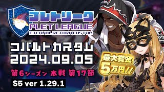 賞金アリ🏆コバルトカスタム🌟 プレトリーグ アーカイブ 240905 第6シーズン本戦 第17節 エターナルリターン eternalreturn 이터널리턴 エタリタ [upl. by Spalding118]