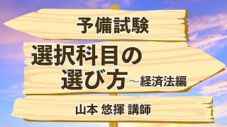 【司法試験】予備試験論文対策・選択科目の選び方～経済法編 [upl. by Candy]