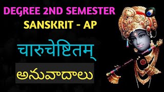 degree 2nd sem sanskrit anuvadalu  charucheshtitam anuvadalu [upl. by Genevieve891]