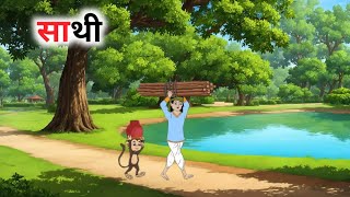 साथी  Sathi  Hindi Kahani  Moral Stories  Story in Hindi  Kahani  Story  Moral Story Cartoon [upl. by Cami]