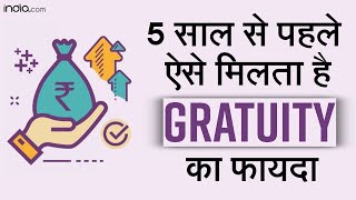 How to get your Gratuity before 5 years Explained  Gratuity Rules  How to get Gratuity [upl. by Amabelle]