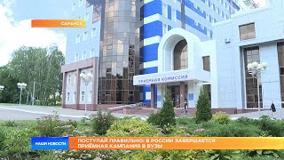 Поступай правильно в России завершается приёмная кампания в вузы [upl. by Jehiah]