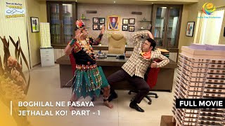 Boghilal Ne Fasaya Jethalal Ko FULL MOVIE Part 1 Taarak Mehta Ka Ooltah Chashmah Ep 3093 to 3095 [upl. by Esnohpla]