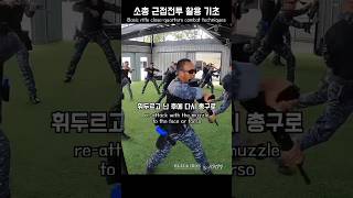 소총 근접전투 활용 기초  Basic Rifle CloseQuarters Combat Techniques KKM 크라브마가 BLACKIRON [upl. by Lilly]