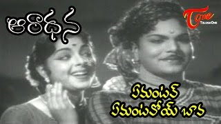 Aradhana Movie Songs  Emantav Emantavoye Bava Song  Nageswara Rao Savitri  OldSongsTelugu [upl. by Ereveniug]