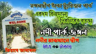 নদীর মাঝখানে দ্বীপ  মঙ্গলদ্বীপ ইকো ট্যুরিজম পার্ক  Mangaldeep Eco Tourism Park  Mangaldwip [upl. by Brendin]