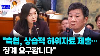 현장쏙 quot축협 문체부 출신 임원명단 허위 제출quot…징계 요구한 강유정 의원  연합뉴스TV YonhapnewsTV [upl. by Illona940]