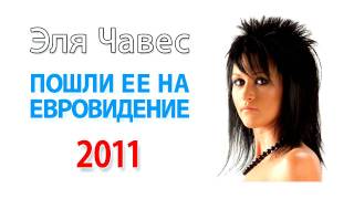 Elya Chavez  I Decide Евровидение 2011  Russia Eurovision 2011 Candidate Song [upl. by Laws]