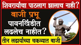 बाजींचे पुत्रच सांगतात बाजींचे काय झाले ते कुठेकसे धारातीर्थी पडले [upl. by Takeshi]