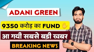 9350 करोड़ का Fund Raising 🔥 Adani Green Share News Today • Adani Green Share News [upl. by Joane]