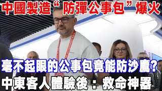 中國製造“防彈公事包”爆火！ 毫不起眼的公事包竟能防沙鷹？ 中東客人體驗後：救命神器中國製造 科技 發明 科普 [upl. by Belayneh317]