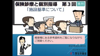 保険診療と個別指導 第３回（歯科）「施設基準について」（※令和４年度改定版） [upl. by Richel]