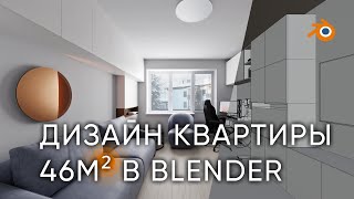 Как я преобразил хрущёвку  В BLENDER [upl. by Weiner380]