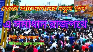 রাজপথ কাঁপানো ইসলামিক গান শিল্পী মীর ওবায়দা গীতিকার মুস্তাক মুহাম্মদ [upl. by Soalokcin]