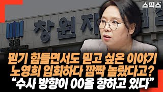 노영희 깜짝 놀랐다 “수사 방향이 00을 향하고 있다” 믿기 힘들면서도 믿고 싶은 이야기 명태균의 잃어버린 기억은 무슨 말 [upl. by Azriel610]