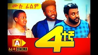 አራተኛ Ethiopian Movie Arategna  2018 ሙሉፊልም [upl. by Luci658]