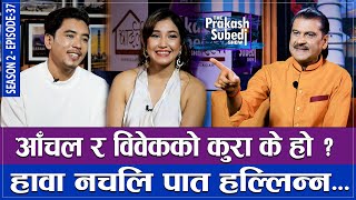 आँचल र विवेकको कुरा के हो  हावा नचली पात हल्लिन्न THE PRAKASH SUBEDI SHOW  S2  EPISODE 37 [upl. by Nastassia764]