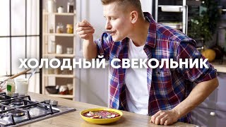 ХОЛОДНЫЙ СВЕКОЛЬНИК  Идеальный летний суп  ПроСто кухня  YouTubeверсия [upl. by Liagiba]