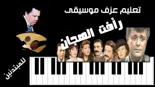 تعليم عزف اغنية مسلسل رأفت الهجان للموسيقار عمار الشريعي  Rafat el hagan piano tutorial easy [upl. by Malek]