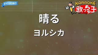 【カラオケ】晴る  ヨルシカ『葬送のフリーレン』OP [upl. by Ydak308]