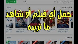 موقع من افضل المواقع لتحميل الافلام بروابط مباشره محدث يوميا [upl. by Worsham]