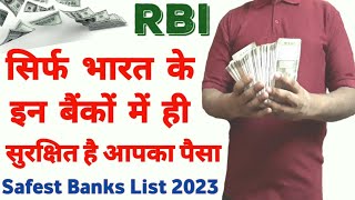 Safest Banks in India 2023  देश के इन बैंकों में सुरक्षित है आपका पैसा  RBI Release Safe Bank List [upl. by Pepi219]