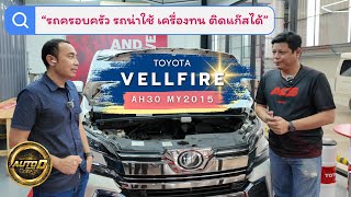 รีวิว TOYOTA VELLFIRE รถครอบครัว น่าใช้ เครื่องทน ติดแก๊สได้ [upl. by Naoj888]