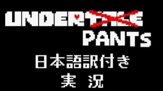 【Underpants】あのUndertaleの動画がゲーム化！？【日本語訳実況】 [upl. by Ashley]