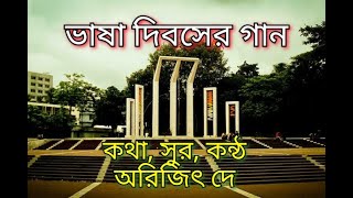 ভাষা দিবসের গান একুশ দ‍্যাখো আমার বুকে২১শে ফেব্রুয়ারীর গান [upl. by Annibo]