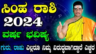 Simha rashi bhavishya 2024  ಸಿಂಹ ರಾಶಿ 2024ರ ವರ್ಷ ಭವಿಷ್ಯ  ZodiacAstro PrasannaKumar  ಮಿಶ್ರ ಫಲ [upl. by Drazze]