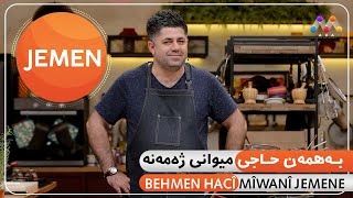 Jemen Legel Behmen Hacî بەهمەن حاجی میوانی ژەمەنە HD [upl. by Karlotta665]