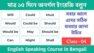 Class04  মাত্র ১৫ দিনে অনর্গল ইংরেজি বলুন  Basic English Speaking Course  Use of Modal Verbs [upl. by Elyl]