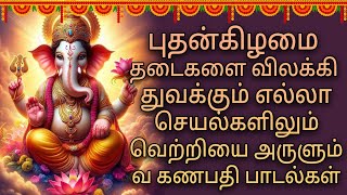 Ganapathi Ganapathi  POWERFUL GANAPATHI DEVOTIONAL SONGS  Ganesh Tamil Songs  Bhakti Padalgal [upl. by Levitt]