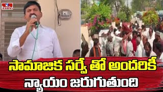 Ponguleti Srinivas Reddy  సామాజిక సర్వే తో అందరికీ న్యాయం జరుగుతుంది  hmtv [upl. by Cohleen756]