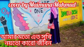 আমার মতো এত সুখি নয়তো কারো জীবন  Amar moto eto sukhi Cover  Maimuna Mahmud [upl. by Elke176]