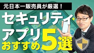 iPhoneのおすすめセキュリティアプリ5つを元日本一販売員が解説！ [upl. by Adelaja]