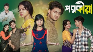 পরকীয়া । Porokia । Bangla New Natok । Moner Moto TV । Agunk amp Riti । Latest Video [upl. by Anirec]