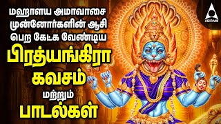 Mahalaya Amavasai 2024  Sri Maha Prathyangira Kavasam and Songs  Tamil Devotional Songs [upl. by Sire302]