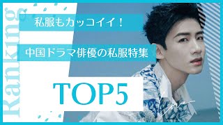 中国ドラマイケメン俳優の私服特集5選 [upl. by Ahsie]