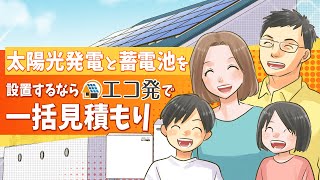 値上がりを続ける電気代！太陽光発電と蓄電池で対策するのがおススメ！エコ発の一括見積もりで最安設置！ [upl. by Quillon250]