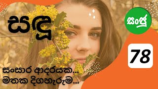 sadu part 78 සඳු  78 කොටස  සංසාර ආදරයකමතක දිගහැරුම [upl. by Folly842]