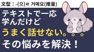 韓国語テキストで勉強してもピンと来ない表現を例文で身につける瞬間韓作文 34 으ㄹ 거예요推量 [upl. by Olsson207]