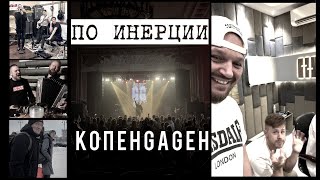 КОПЕНGАGЕН – По инерции [upl. by Assele]